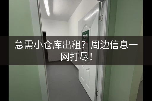 急需小仓库出租?周边信息一网打尽! 急需小仓库出租?周边信息一网打尽!