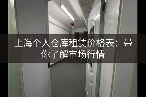 上海个人仓库租赁价格表：带你了解市场行情