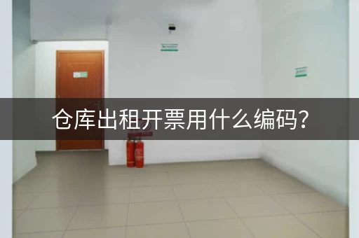 仓库出租开票用什么编码？