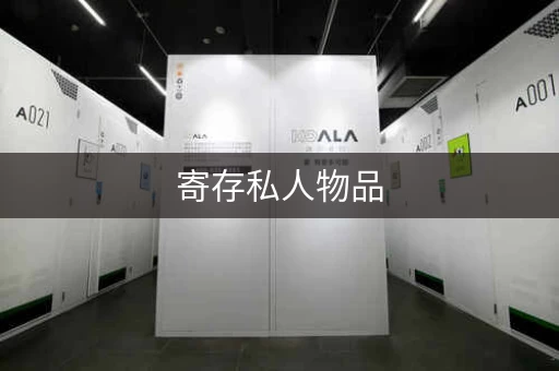寄存私人物品，安全又方便！