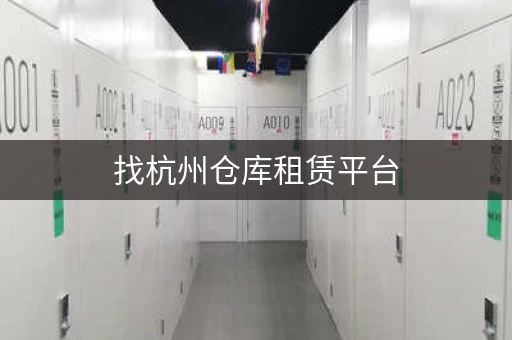 找杭州仓库租赁平台，这几个平台值得一看