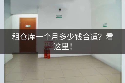 租仓库一个月多少钱合适?看这里! 租仓库一个月多少钱合适?看这里!