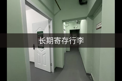 长期寄存行李，这些地方帮你解决烦恼