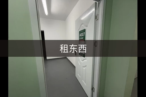 租东西，不用愁！这些平台帮你轻松搞定！