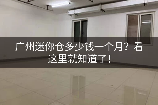 广州迷你仓多少钱一个月？看这里就知道了！