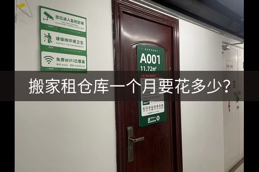 搬家租仓库一个月要花多少？