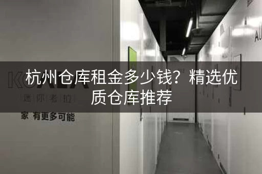 杭州仓库租金多少钱？精选优质仓库推荐