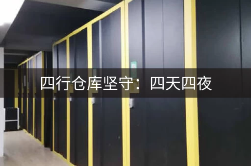 四行仓库坚守:四天四夜,抗战精神永存 四行仓库坚守:四天四夜,抗战精神永存