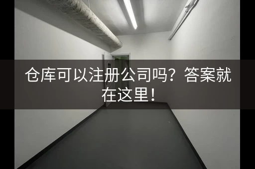 仓库可以注册公司吗？答案就在这里！
