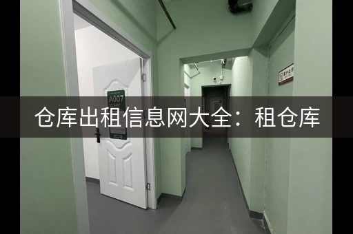 仓库出租信息网大全：租仓库，省心省力！