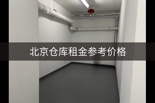 北京仓库租金参考价格