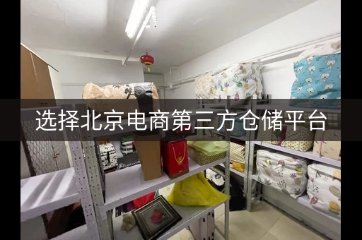 选择北京电商第三方仓储平台，看这里就够了！