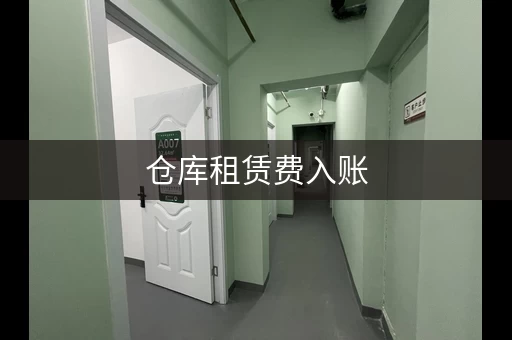 仓库租赁费入账，不同企业有不同方法