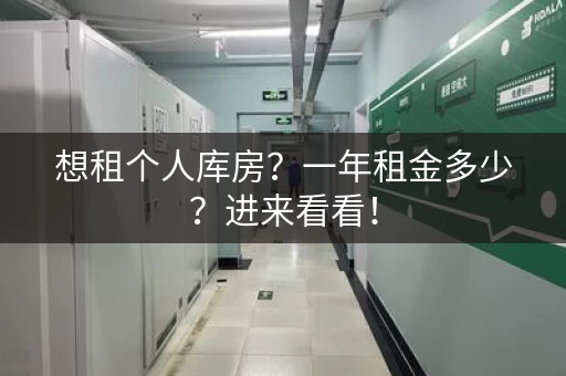 想租个人库房？一年租金多少？进来看看！