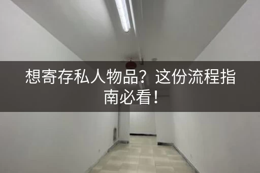 想寄存私人物品？这份流程指南必看！