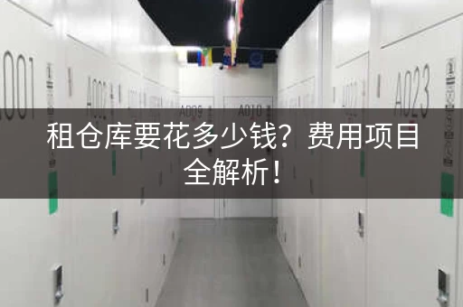 租仓库要花多少钱？费用项目全解析！