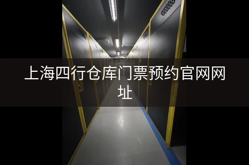 上海四行仓库门票预约官网网址，免预约入馆参观