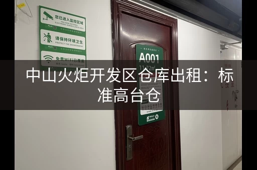 中山火炬开发区仓库出租：标准高台仓，房东直租