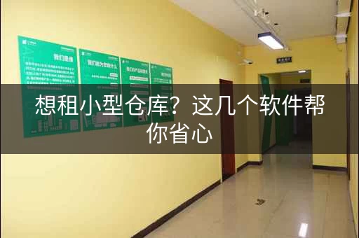 想租小型仓库？这几个软件帮你省心