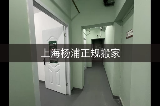 上海杨浦正规搬家,收费标准公开透明 上海杨浦正规搬家,收费标准公开透明