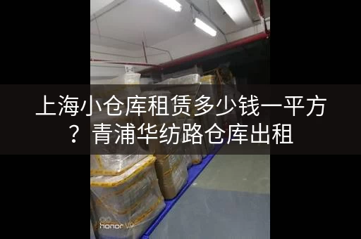 上海小仓库租赁多少钱一平方？青浦华纺路仓库出租