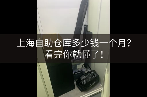 上海自助仓库多少钱一个月？看完你就懂了！