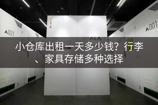 小仓库出租一天多少钱?行李、家具存储多种选择 小仓库出租一天多少钱?行李、家具存储多种选择