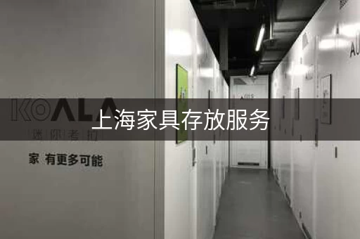 上海家具存放服务,上门搬运,价格优惠,值得推荐! 上海家具存放服务,上门搬运,价格优惠,值得推荐!