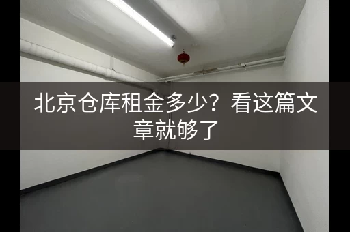 北京仓库租金多少？看这篇文章就够了