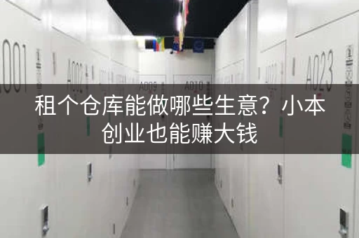 租个仓库能做哪些生意？小本创业也能赚大钱