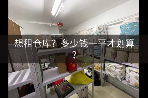 想租仓库？多少钱一平才划算？