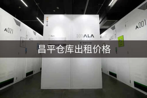 昌平仓库出租价格，满足您各种存储需求！