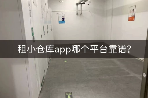 租小仓库app哪个平台靠谱？