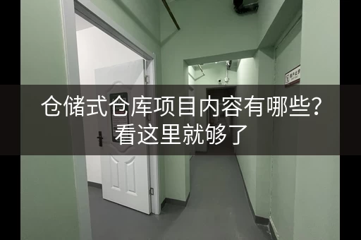 仓储式仓库项目内容有哪些?看这里就够了 仓储式仓库项目内容有哪些?看这里就够了