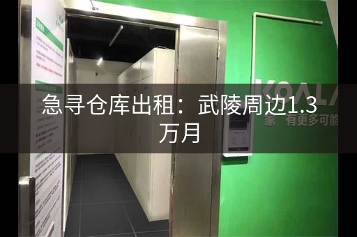 急寻仓库出租：武陵周边1.3万月