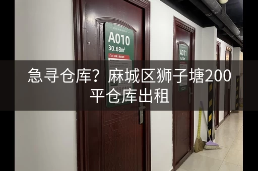 急寻仓库？麻城区狮子塘200平仓库出租，证件齐全