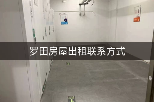 罗田房屋出租联系方式，快速找到心仪房源