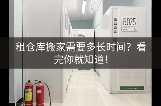 租仓库搬家需要多长时间？看完你就知道！