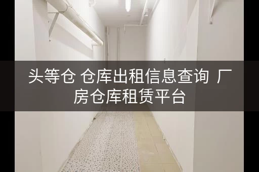 迷你考拉仓 仓库出租信息查询  厂房仓库租赁平台