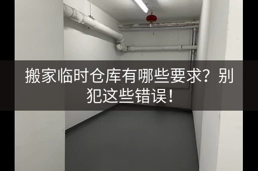 搬家临时仓库有哪些要求？别犯这些错误！