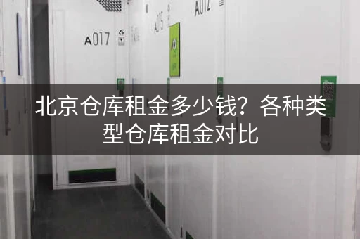 北京仓库租金多少钱？各种类型仓库租金对比