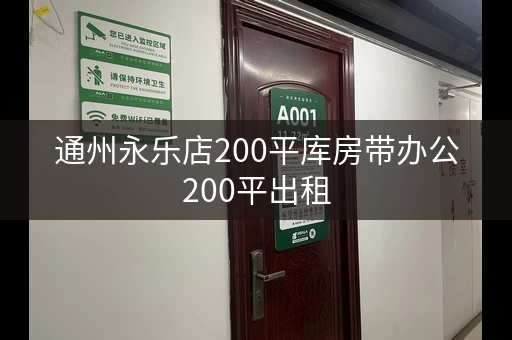通州永乐店200平库房带办公200平出租，随时可看