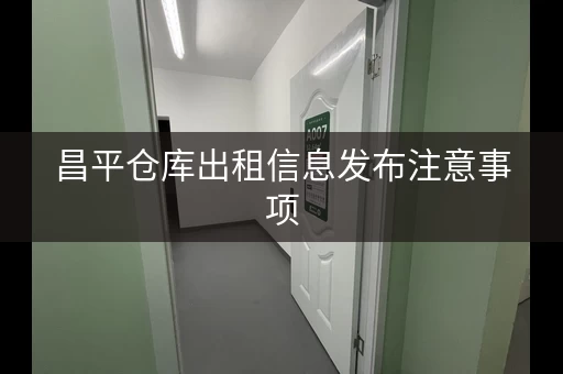 昌平仓库出租信息发布注意事项
