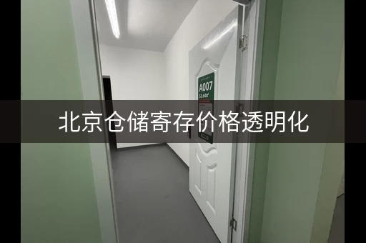 北京仓储寄存价格透明化，一文搞懂各种仓库收费