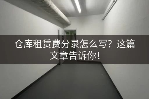 仓库租赁费分录怎么写?这篇文章告诉你! 仓库租赁费分录怎么写?这篇文章告诉你!