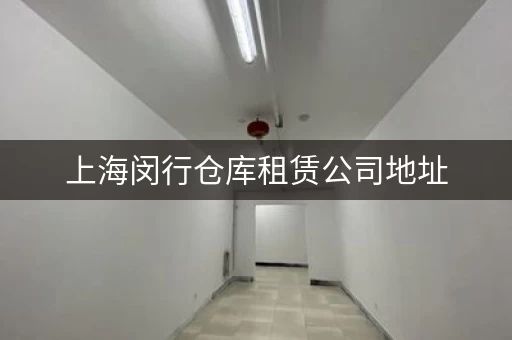上海闵行仓库租赁公司地址，租仓库就找这些公司