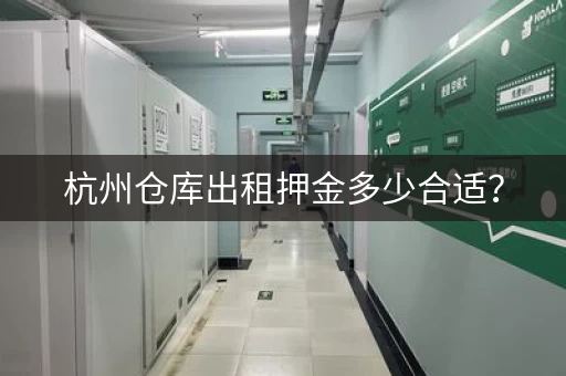 杭州仓库出租押金多少合适？