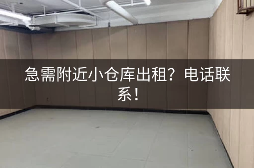 急需附近小仓库出租？电话联系！