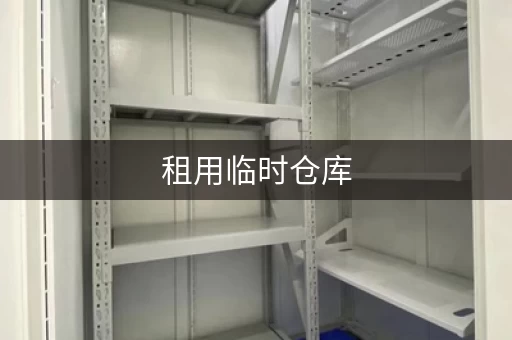 租用临时仓库，一个月预算要多少？