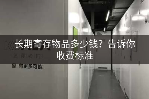 长期寄存物品多少钱？告诉你收费标准